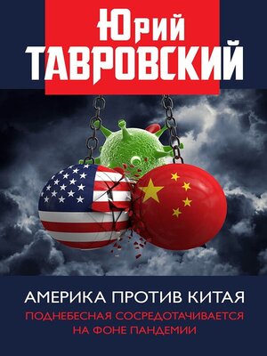 cover image of Америка против Китая. Поднебесная сосредотачивается на фоне пандемии